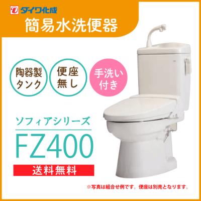 簡易水洗トイレfz400(トイレ)の商品一覧|住宅設備 | DIY 簡易水洗トイレfz400(トイレ)の商品一覧|住宅設備 | DIY