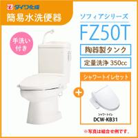 ダイワ化成 簡易水洗便器 FZ50T-NKB31 洗浄便座付 一体型 (DCW-KB31 ...