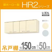 吊戸棚 LIXIL サンウェーブ HR2シリーズ 幅：120cm 高さ：50cm HRI2A 