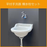 平付小形手洗器(壁排水) 衛生フラッシュ水栓セット :L-32P:住設倶楽部 