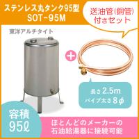 灯油タンク ステンレスオイルタンク(丸型) 送油銅管セット 石油給湯器 ボイラー用 95型 SOT-95M 東洋アルチタイト | 住設倶楽部