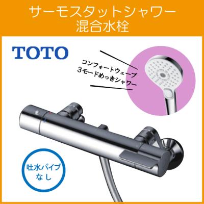 サーモスタット混合栓 シャワーなし（TOTO）の商品一覧 通販 - Yahoo