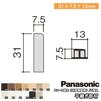巾木（Panasonic）のおすすめ人気商品一覧 通販 - Yahoo!ショッピング