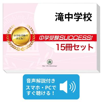 滝中学 入試問題（中学入試学校別問題集）｜中学入試｜学習参考書 | 本