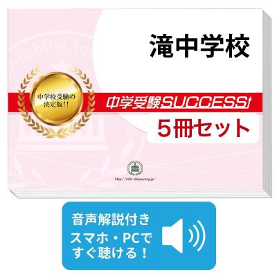 滝中学 入試問題（中学入試学校別問題集）｜中学入試｜学習参考書 | 本