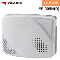 【2024年製造分】YAZAKI 矢崎 YF-005N(D) 直付コンセントタイプ ガス漏れ警報器 ガス 警報器 LPG プロパンガス用 | 住設本舗