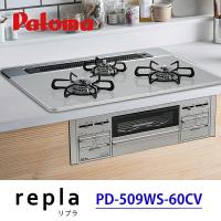 【PD-509WS-60CV】 ビルトインガスコンロ 3口 60cm幅 repla(リプラ) ハイパーガラストップ+ヒートカップ パロマ/paloma | 住宅設備機器の小松屋 Yahoo!店