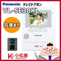【在庫有り】【VL-SE30KL】パナソニック テレビドアホン VL-SE30KL 電源コード式 【Panasonic】