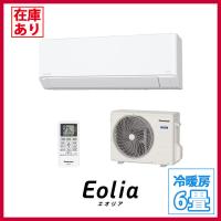 パナソニック エオリアシリーズ インバーター冷暖房除湿タイプ ルームエアコン クリスタルホワイト 6畳用 2.2kW 単相100V 2025年