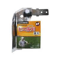 三陽金属　水田除草用具　ヒエ抜刈 替刃　【品番：0867】 | 住設プロ Yahoo!店