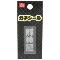 【メール便対応】藤原産業　SK11　ガチシール解体屋 SGL-3S　【品番：4977292949125】 | 住設プロ Yahoo!店