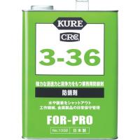 呉工業（KURE）　防錆剤　3-36　3.785L（1ガロン）　【品番：No.1032】 | 住設プロ Yahoo!店