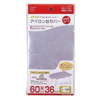 【メール便対応】山崎実業 アイロン台カバー アルミコート ループ型用 4903208044523 【品番：04452】 | 住設プロ Yahoo!店