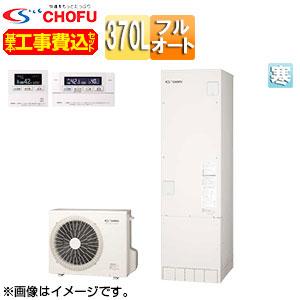 エコキュート 370l（CHOFU）の商品一覧 通販 - Yahoo!ショッピング