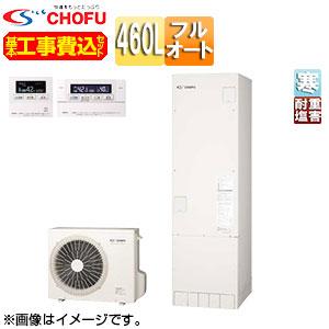 エコキュート 460l フルオート（CHOFU）のおすすめ人気商品一覧 通販