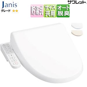 JANIS（温水洗浄便座、シャワートイレ）｜トイレ｜住宅設備 | DIY