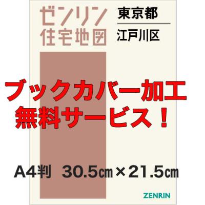 ゼンリン 住宅地図 江戸川区のおすすめ人気商品一覧 通販 - Yahoo