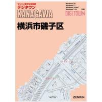 ゼンリンデジタウン　神奈川県横浜市磯子区 　発行年月202402【送料込】 | 住宅地図の専門書店 ジオワールド