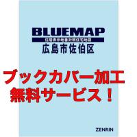 ゼンリンブルーマップ　広島県広島市佐伯区　発行年月202212【ブックカバー加工 or 36穴加工無料/送料込】 | 住宅地図の専門書店 ジオワールド