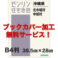 ゼンリン住宅地図 Ｂ４判　沖縄県北中城村・中城村　発行年月202404【ブックカバー加工 or 36穴加工無料/送料込】 | 住宅地図の専門書店 ジオワールド