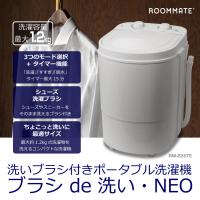 ROOMMATE  ≪Z RM-225TE≫ 洗いブラシ付きポータブル洗濯機ブラシde洗い・NEO 【メーカー直送】【SD】 爆買 | 住器プラザ ヤフーショップ