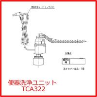 TOTO 便器洗浄ユニット TCA322 ■ | 住器プラザ ヤフーショップ