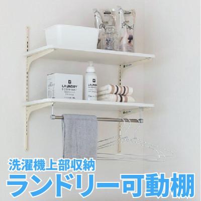 ランドリー可動棚 南海プライウッドの商品一覧 通販 - Yahoo ランドリー可動棚 南海プライウッドの商品一覧 通販 - Yahoo