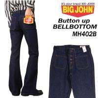 BIGJOHN ビッグジョン MH402B ベルボトム ボタン デニム 日本製 ジーンズ メンズ 001 綿100％ ブーツカット | K-Aiya