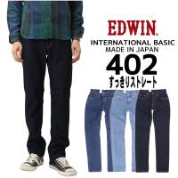 EDWIN エドウィン ジーンズ 402 タイト ストレート E402 デニム インターナショナルベーシック 日本製 93 98 200 メンズ ボトムス 綿100％ 定番 | K-Aiya