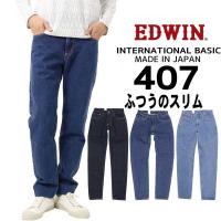 EDWIN エドウイン ジーンズ 407 スリム テーパード E407 デニム インターナショナルベーシック 日本製 200 93 98 | K-Aiya