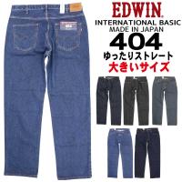 大きいサイズ EDWIN エドウィン ジーンズ 404 ストレート ルーズ E404 デニム インターナショナルベーシック 日本製 00 01 40 93 200 メンズ エドウイン | K-Aiya
