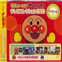 アンパンマン テレビコレクション アンパンマン編・カレーパンマン編 DVD2枚組 | DAIHAN ダイハン