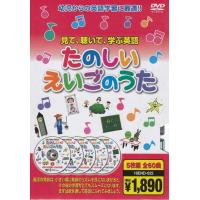 たのしい えいごのうた DVD5枚組全60曲 | FULL FULL 1694