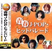 青春J-POP ヒットパレード CD2枚組 | FULL FULL 1694