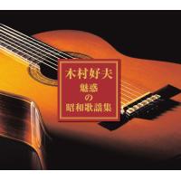 木村好夫 魅惑の昭和歌謡集 ギター演奏 ギター演歌 CD3枚組 | FULL FULL 1694