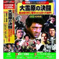 西部劇 パーフェクトコレクション 大雪原の決闘 DVD10枚組 | FULL FULL 1694