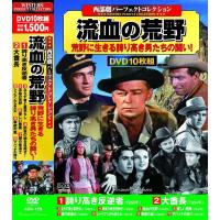 西部劇 パーフェクトコレクション 流血の荒野 DVD10枚組 | FULL FULL 1694