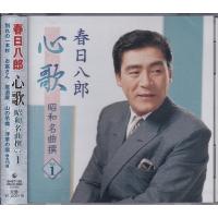 春日八郎 心歌 昭和名曲 1 CD | FULL FULL 1694