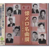 懐メロ 名曲撰 〜赤城の子守唄/憧れのハワイ航路〜 CD | FULL FULL 1694
