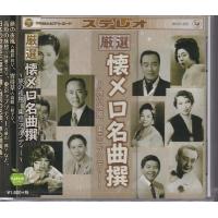 厳選 懐メロ名曲撰 旅の夜風 東京ラプソディー Cd Bhst5 C S C Yahoo 店 通販 Yahoo ショッピング