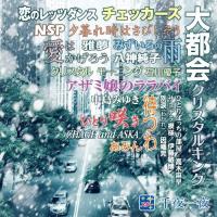 スター!千夜一夜 こころの青春〜大都会〜 CD | FULL FULL 1694