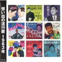 想い出の流行歌 1963年(昭和38年) CD | FULL FULL 1694