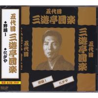 五代目 三遊亭圓楽 落語 CD | FULL FULL 1694