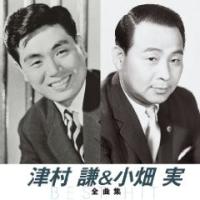 津村謙&amp;小畑実 全曲集 CD | FULL FULL 1694