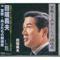 田端義夫 軍歌 兵士たちの鎮魂歌 CD | FULL FULL 1694