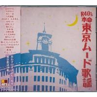 R40'S本命 東京ムード歌謡 CD | FULL FULL 1694
