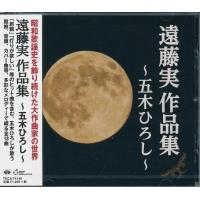 遠藤実作品集 〜五木ひろし〜 CD | FULL FULL 1694