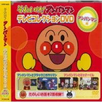 アンパンマン テレビコレクション アンパンマン編・カレーパンマン編 DVD2枚組 | FULL FULL 1694