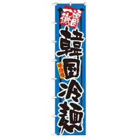 4055 ロングのぼり旗 頑固一徹 韓国冷麺 味自慢 素材：ポリエステル サイズ：W600mm×H2600mm | キッチンヒョードー