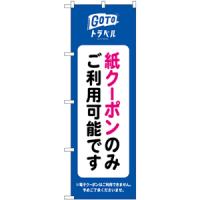 82566 のぼり旗 GoToトラベル 紙クーポンのみご利用可能です NSH 素材：ポリエステル サイズ：W600×H1800mm ※受注生産品（納期約2週間） | キッチンヒョードー